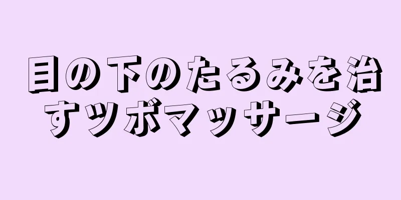目の下のたるみを治すツボマッサージ