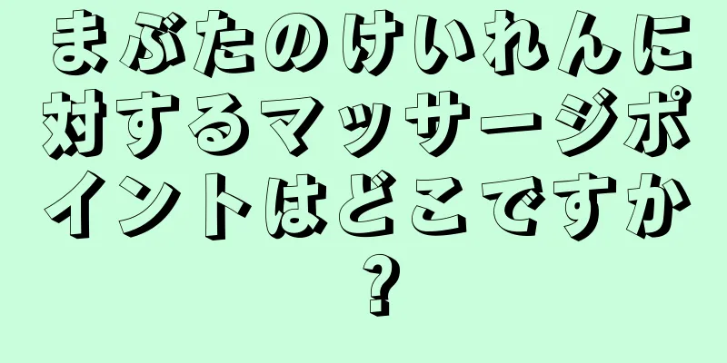 まぶたのけいれんに対するマッサージポイントはどこですか？