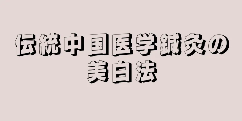 伝統中国医学鍼灸の美白法