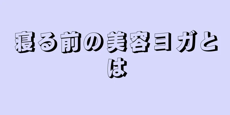 寝る前の美容ヨガとは