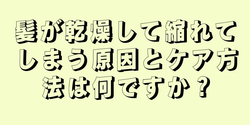 髪が乾燥して縮れてしまう原因とケア方法は何ですか？