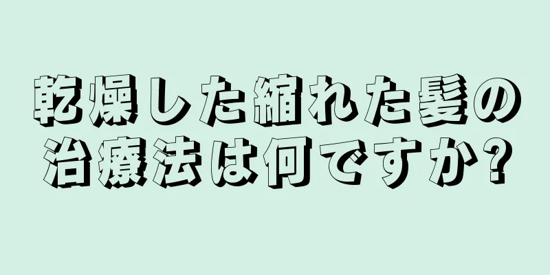 乾燥した縮れた髪の治療法は何ですか?