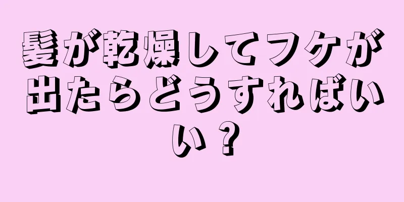 髪が乾燥してフケが出たらどうすればいい？