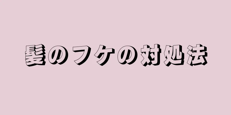 髪のフケの対処法
