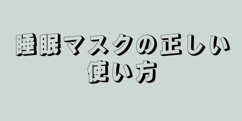 睡眠マスクの正しい使い方