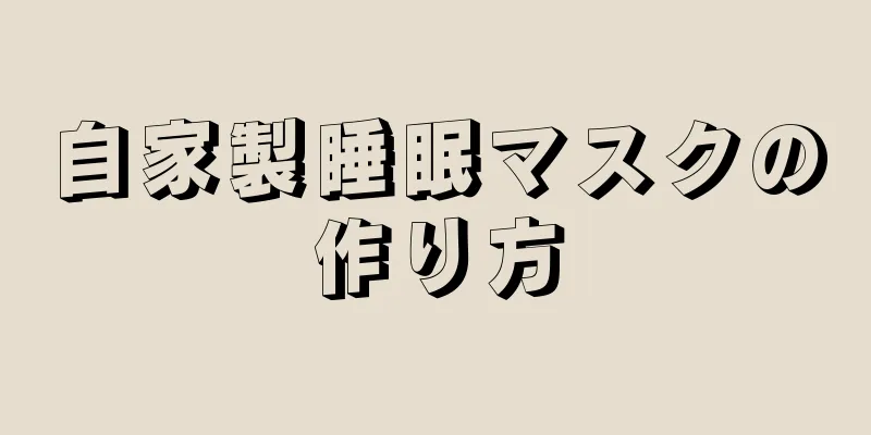 自家製睡眠マスクの作り方