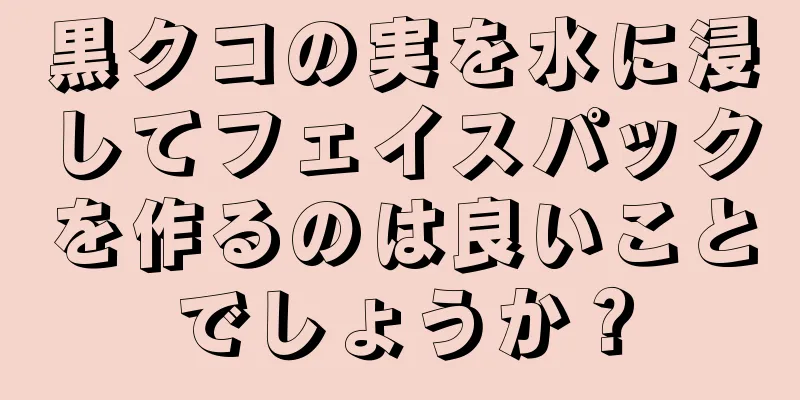 黒クコの実を水に浸してフェイスパックを作るのは良いことでしょうか？