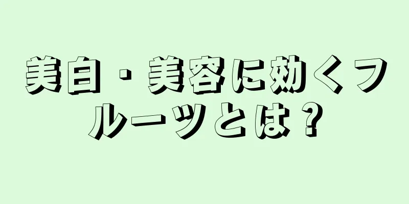 美白・美容に効くフルーツとは？