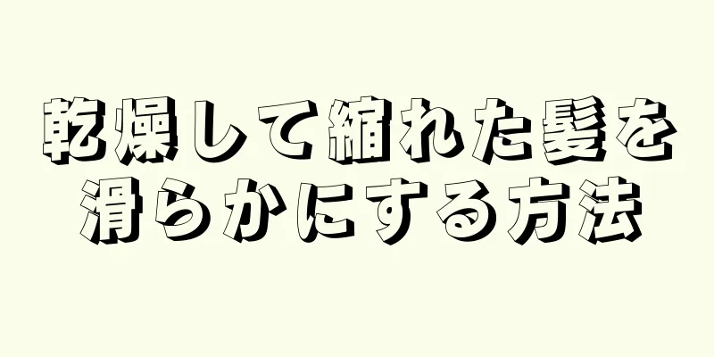 乾燥して縮れた髪を滑らかにする方法