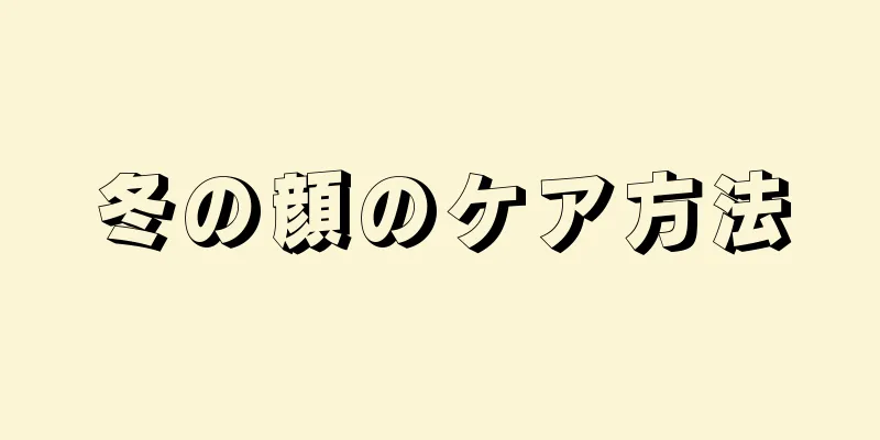 冬の顔のケア方法