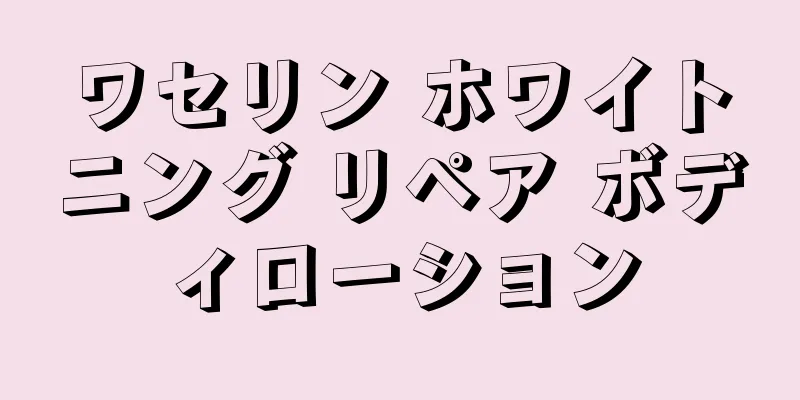 ワセリン ホワイトニング リペア ボディローション