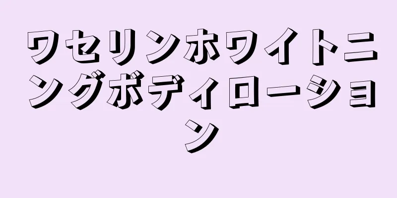ワセリンホワイトニングボディローション