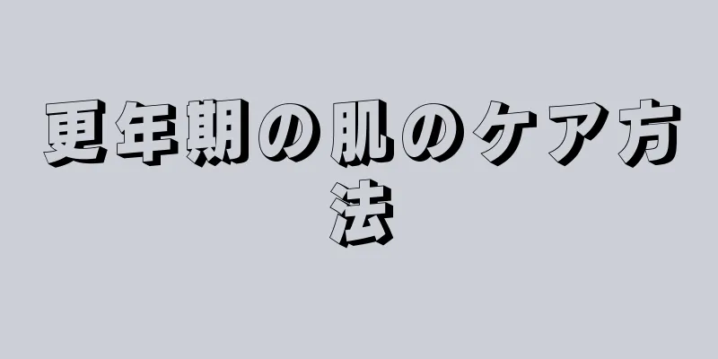 更年期の肌のケア方法