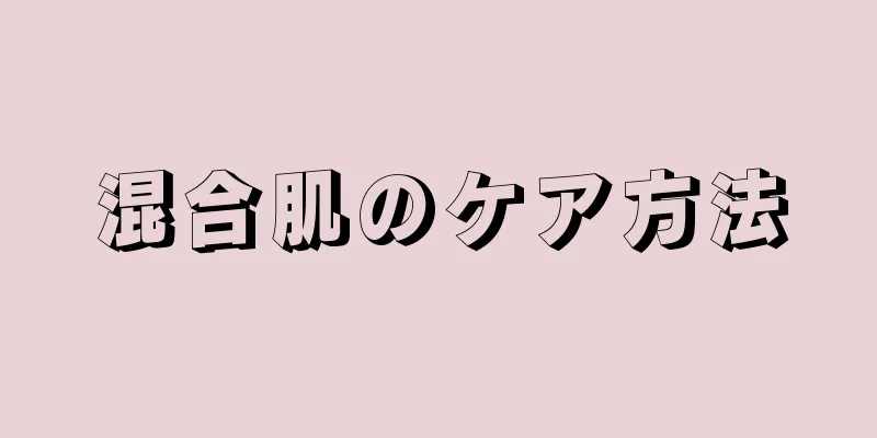 混合肌のケア方法