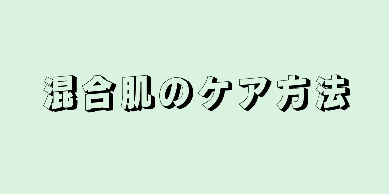 混合肌のケア方法