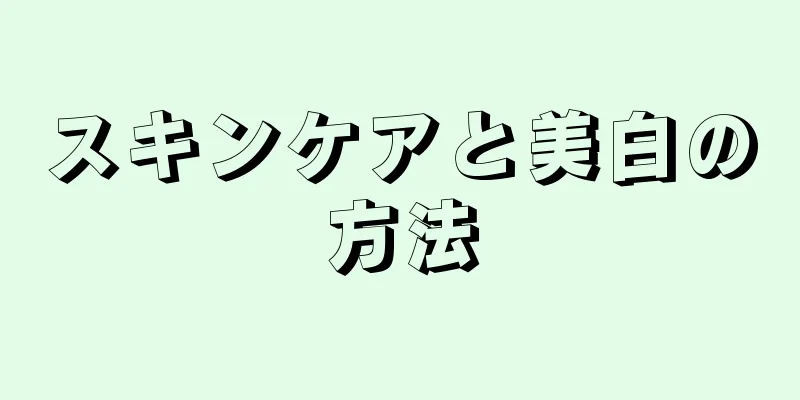 スキンケアと美白の方法