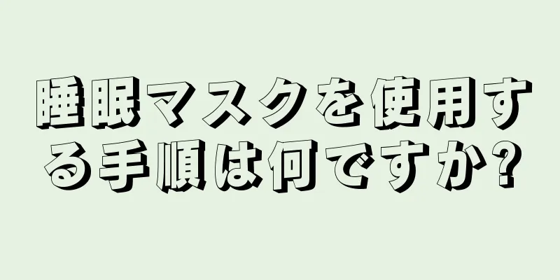 睡眠マスクを使用する手順は何ですか?