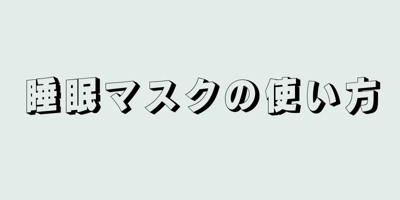 睡眠マスクの使い方