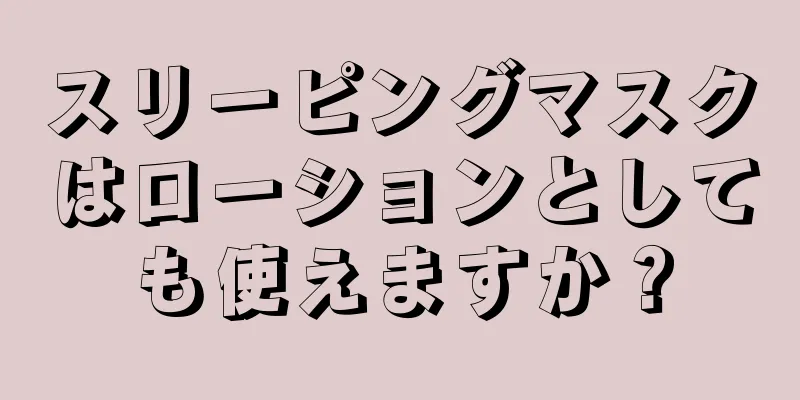 スリーピングマスクはローションとしても使えますか？
