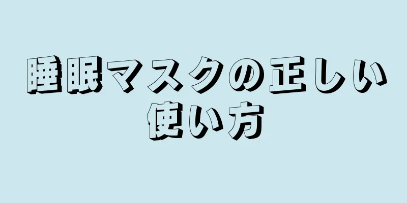 睡眠マスクの正しい使い方