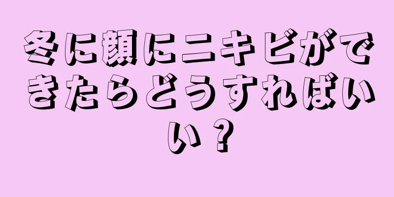 冬に顔にニキビができたらどうすればいい？