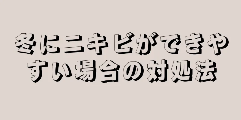 冬にニキビができやすい場合の対処法