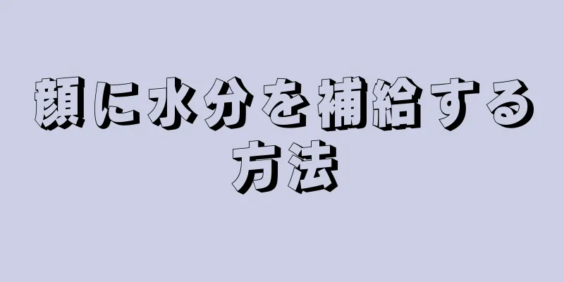 顔に水分を補給する方法