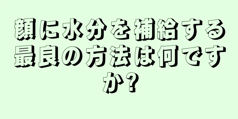 顔に水分を補給する最良の方法は何ですか?