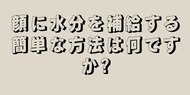顔に水分を補給する簡単な方法は何ですか?