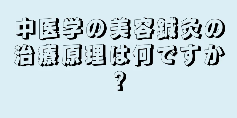 中医学の美容鍼灸の治療原理は何ですか?
