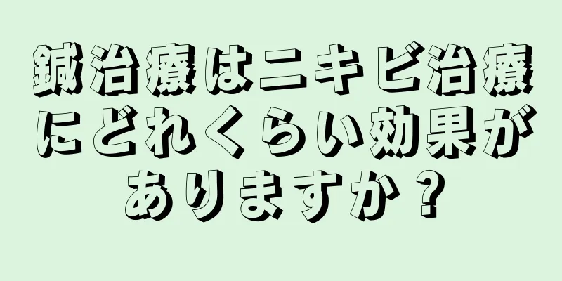 鍼治療はニキビ治療にどれくらい効果がありますか？