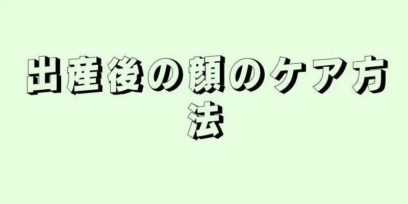 出産後の顔のケア方法