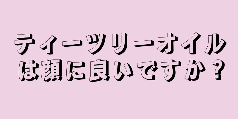 ティーツリーオイルは顔に良いですか？