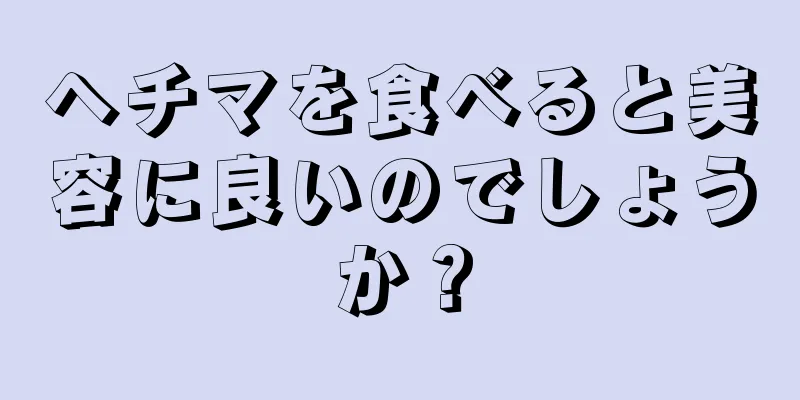 ヘチマを食べると美容に良いのでしょうか？