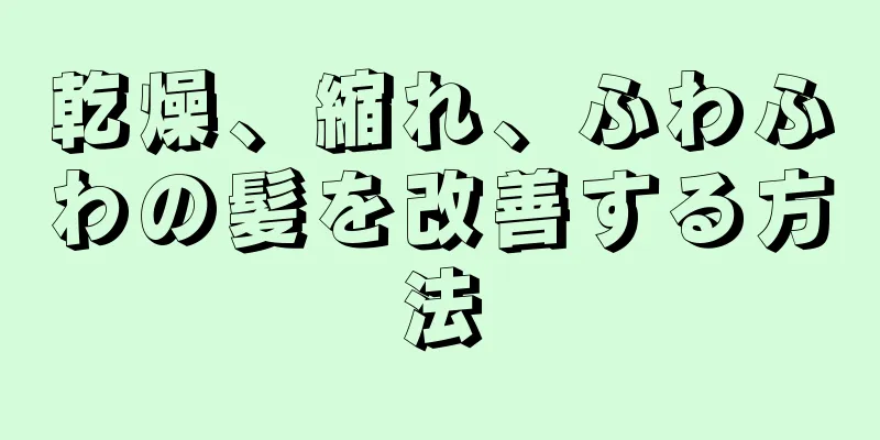 乾燥、縮れ、ふわふわの髪を改善する方法