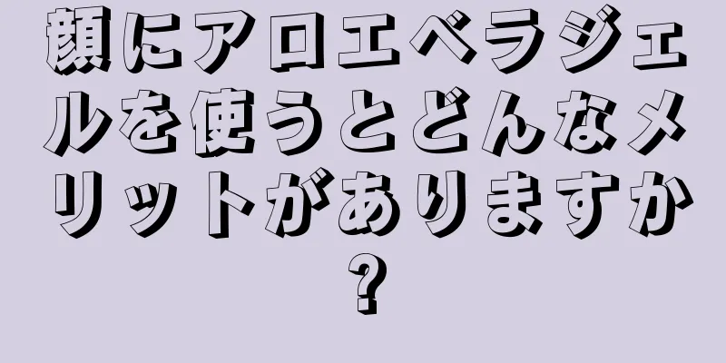 顔にアロエベラジェルを使うとどんなメリットがありますか?
