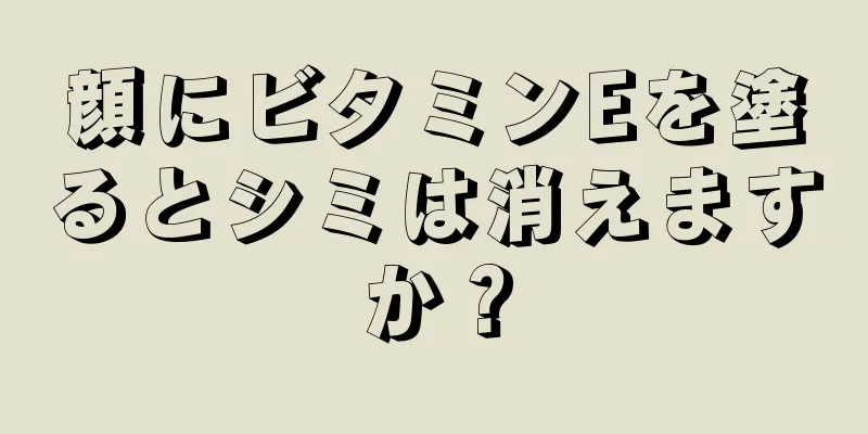 顔にビタミンEを塗るとシミは消えますか？