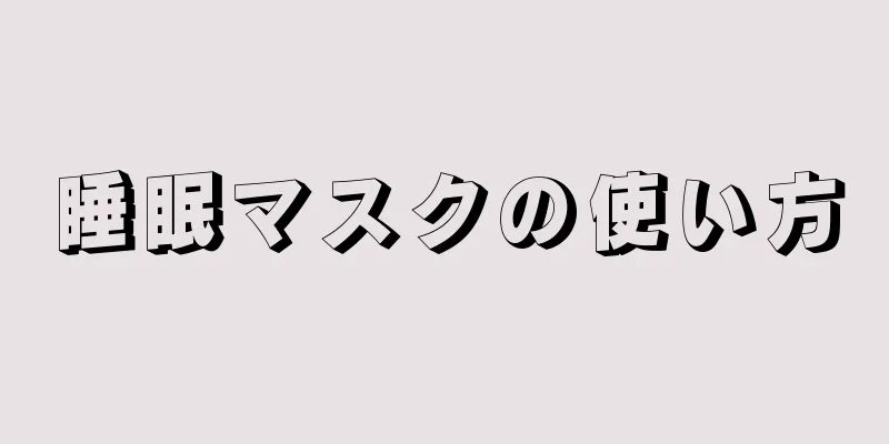 睡眠マスクの使い方