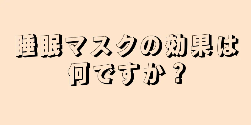 睡眠マスクの効果は何ですか？
