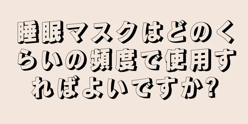 睡眠マスクはどのくらいの頻度で使用すればよいですか?
