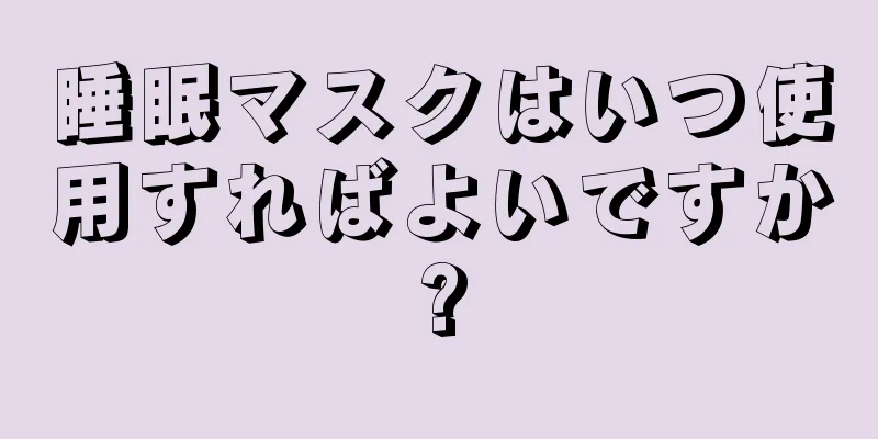 睡眠マスクはいつ使用すればよいですか?