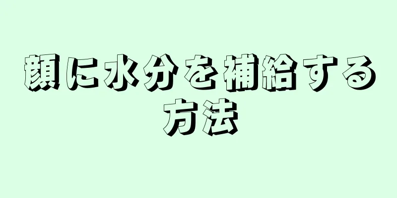 顔に水分を補給する方法