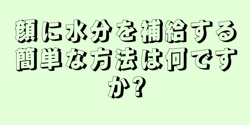 顔に水分を補給する簡単な方法は何ですか?