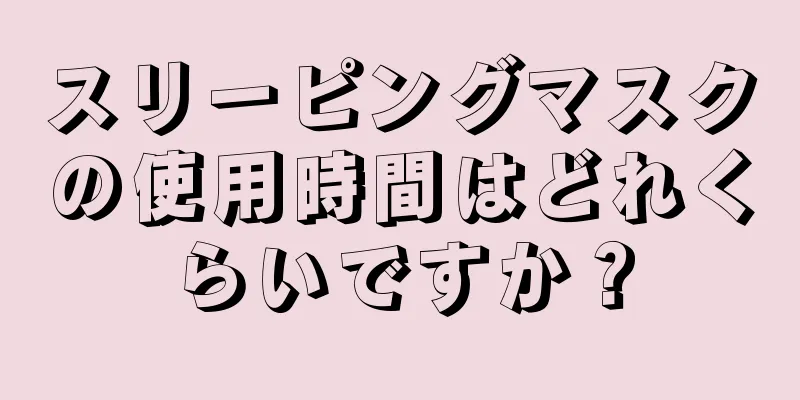 スリーピングマスクの使用時間はどれくらいですか？