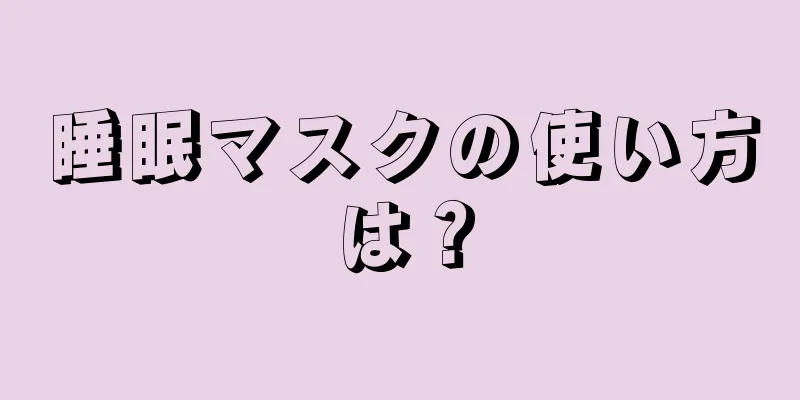 睡眠マスクの使い方は？
