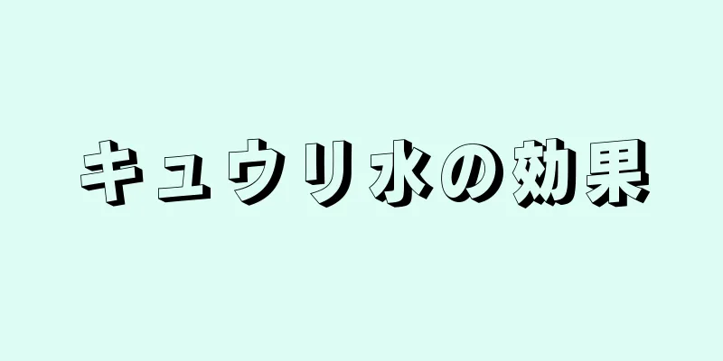 キュウリ水の効果