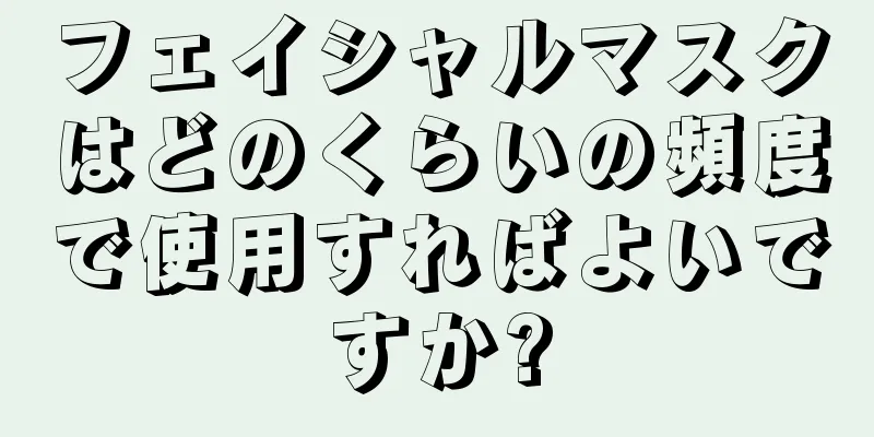 フェイシャルマスクはどのくらいの頻度で使用すればよいですか?