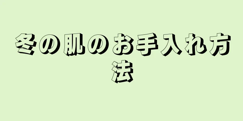 冬の肌のお手入れ方法