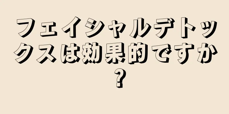 フェイシャルデトックスは効果的ですか？