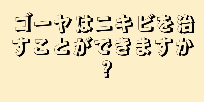ゴーヤはニキビを治すことができますか？